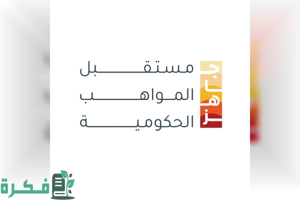 رابط جاهز مستقبل المواهب الحكومية 2023 منصة