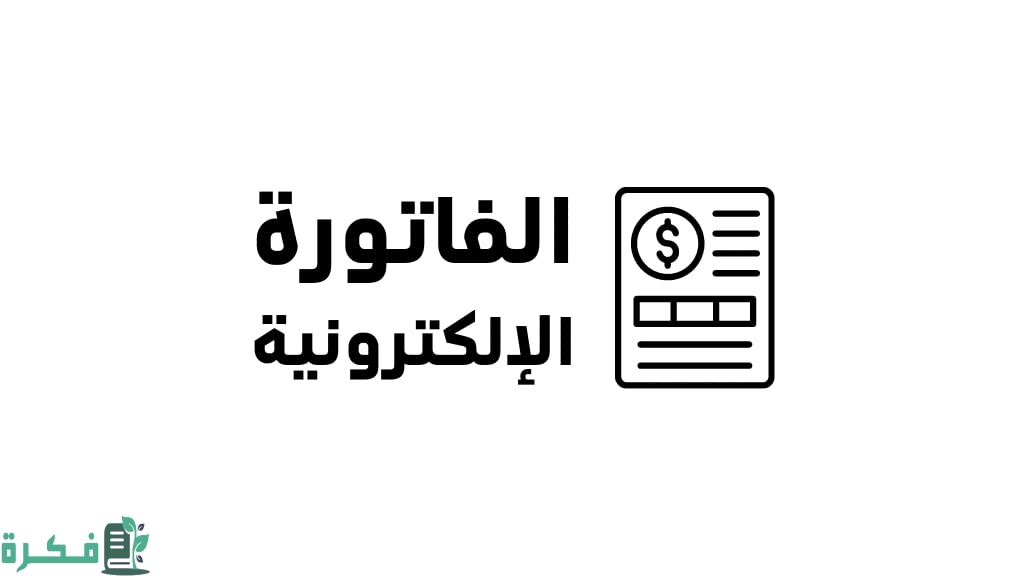 تحميل نموذج الفاتورة الضريبية في السعودية 1445