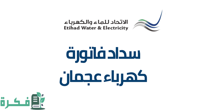 شرح خطوات الاستعلام عن فاتورة الكهرباء والماء في عجمان 4 كيفية الاستعلام عن فاتورة الكهرباء والماء في عجمان 2023