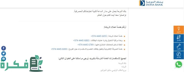 أرقام خدمة العملاء في Doha Bank فرع الكويت