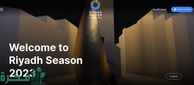 دليل بوليفارد موسم الرياض