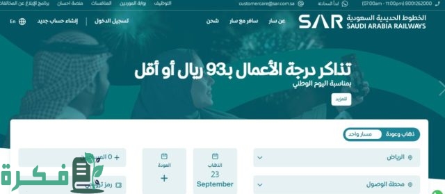 طريقة حجز قطار الرياض الهفوف