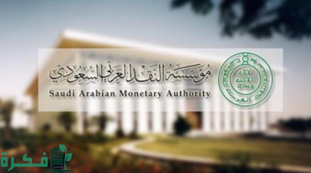 أسباب تجميد الحساب من مؤسسة النقد