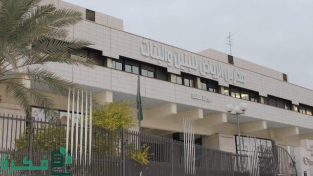 أسماء مدارس فترة مسائية في الرياض