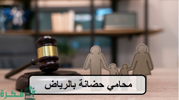 أشهر 12 محامي قضايا الحضانة في السعودية