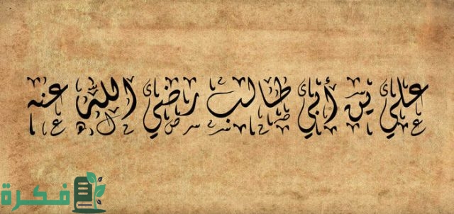 أقرب الخلفاء الراشدين نسبًا من الرسول