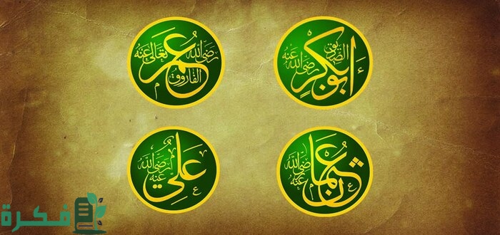 أقرب الخلفاء الراشدين نسبًا من الرسول