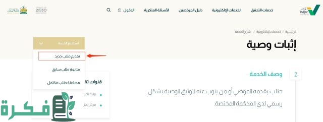 إجراءات الوصية في القانون السعودي