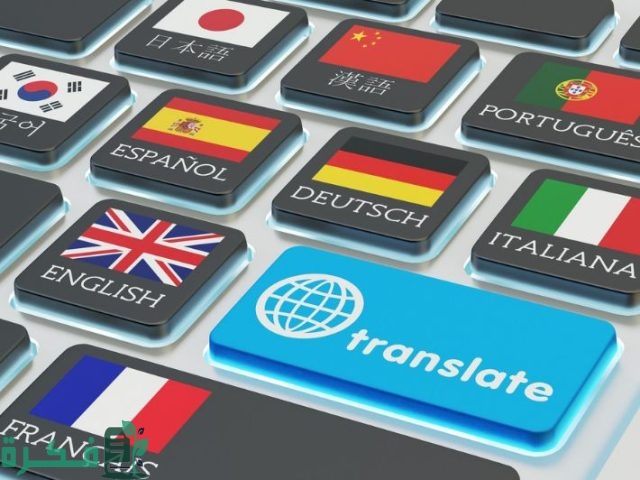 إيجابيات وسلبيات تخصص الترجمة