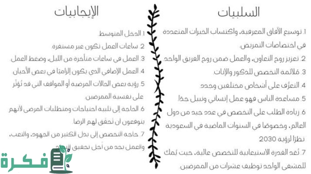 إيجابيات وسلبيات تخصص التمريض