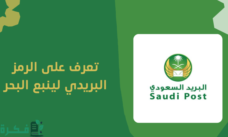 الرمز البريدي لينبع الجديد وجميع الأحياء التابعة