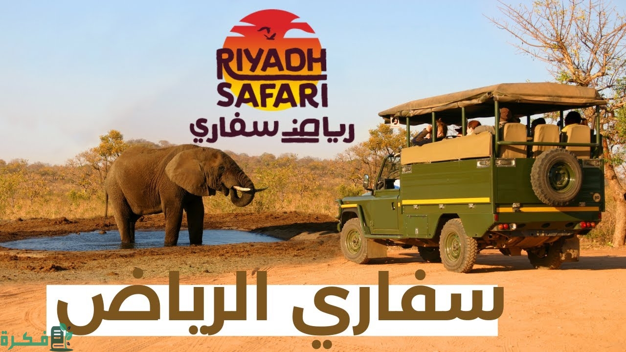 دليل سفاري الرياض