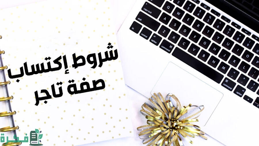 شروط اكتساب صفة التاجر في النظام السعودي