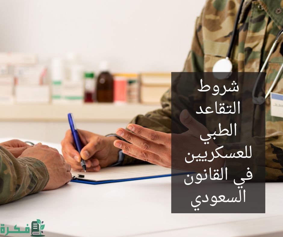 شروط التقاعد الطبي للعسكريين في القانون السعودي