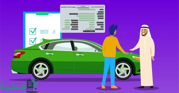 طريقة نقل ملكية سيارة باسمي