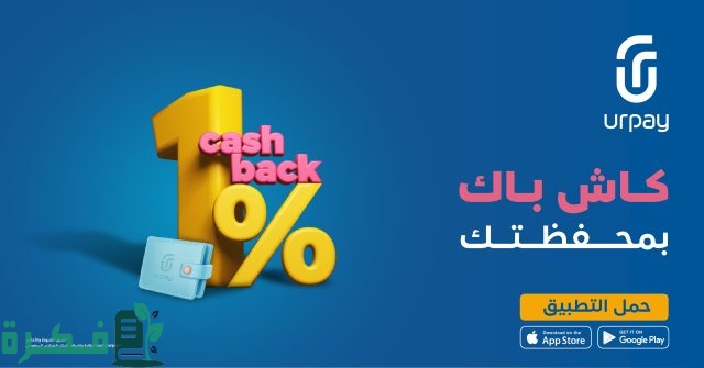 كم نسبة الكاش باك Urpay