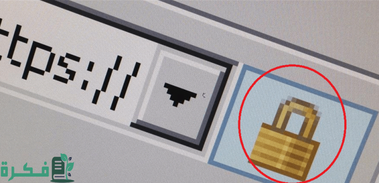 ماذا يعني رمز القفل بجوار شريط العنوان للموقع