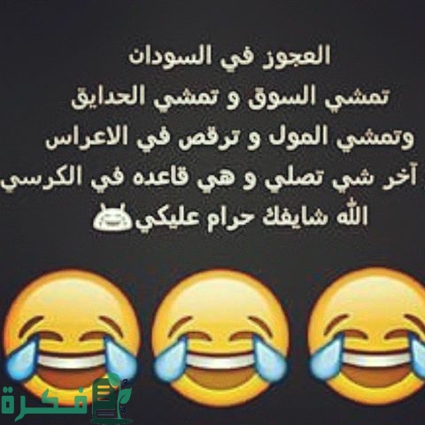 نكت سودانية مساطيل ورباطاب مضحكة جدًا مكتوبة نكت سودانية مساطيل ورباطاب مضحكة جدًا مكتوبة
