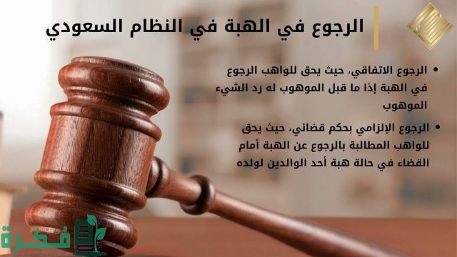 هل يمكن استرداد الهبة في القانون السعودي