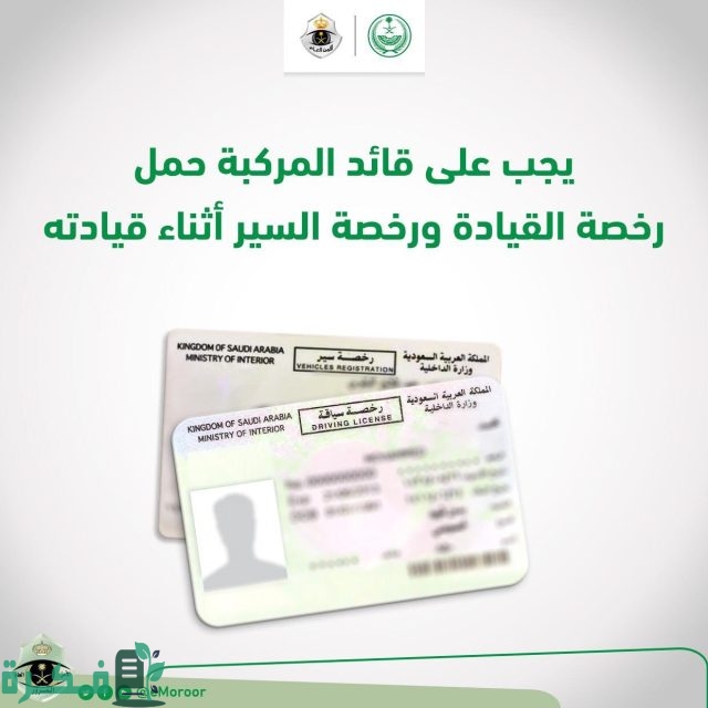 كم مخالفة عدم حمل رخصة القيادة السارية في السعودية