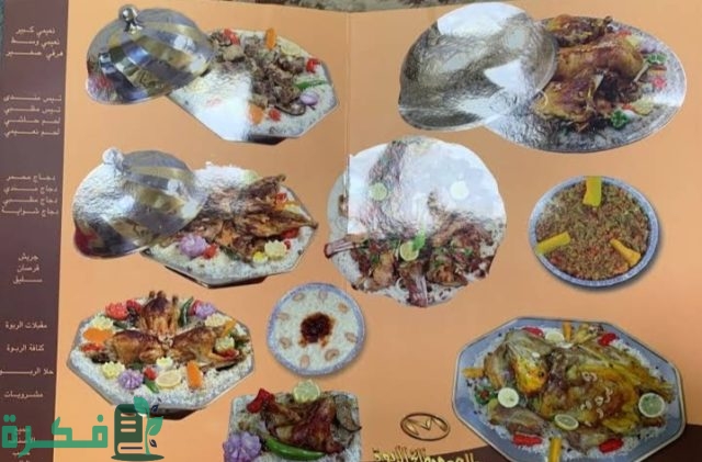 منيو مطاعم ومطابخ الربوة الجديد