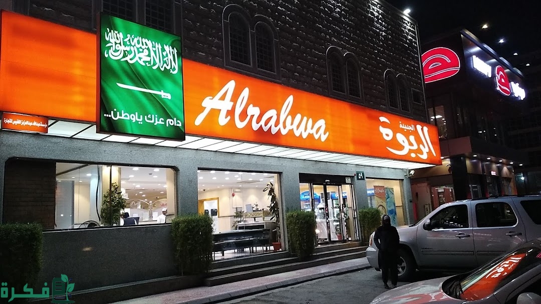 منيو مطاعم ومطابخ الربوة الجديد