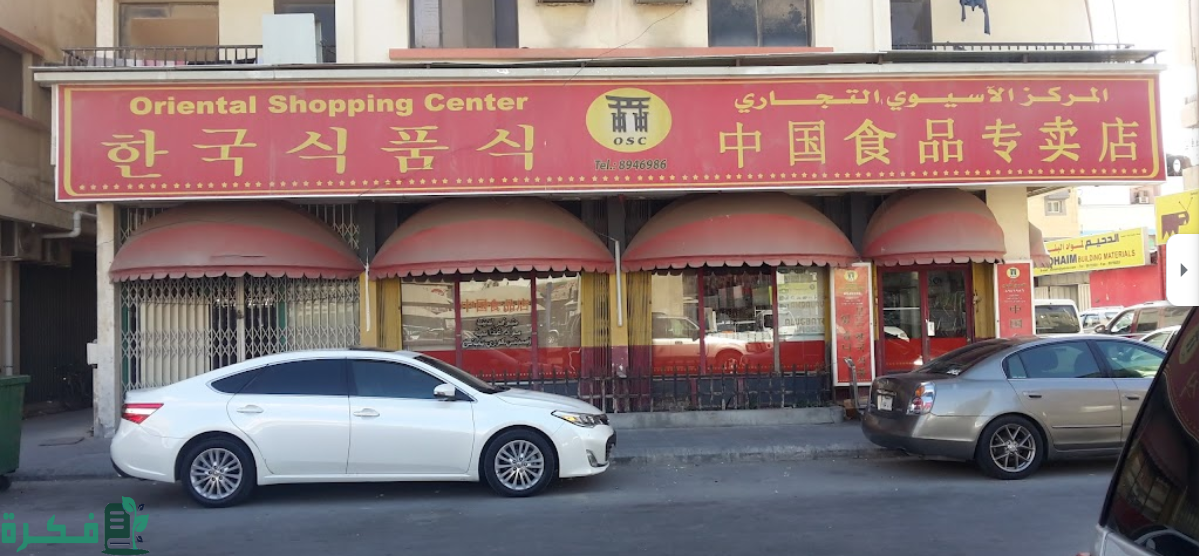 وين أحصل البقالة الكورية في الخبر