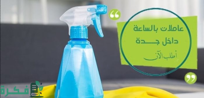 وين أحصل عاملات بالساعه في جدة