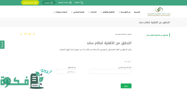 التحقق من أهليتك لاستحقاق ساند 