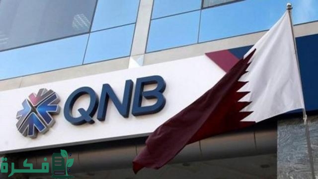 شروط فتح حساب بالدولار في بنك qnb