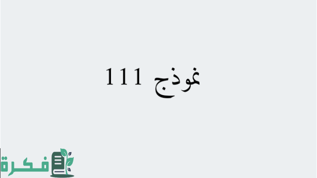 هل يوجد كشف مخدرات في نموذج 111؟