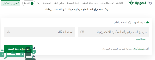 كيف أعدل حجز الخطوط السعودية بالخطوات