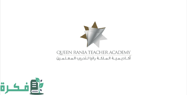 شروط التسجيل في أكاديمية الملكة رانيا