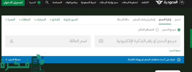 حل مشكلة نسيت رقم الحجز في الخطوط السعودية