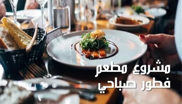 دراسة جدوى مشروع مطعم فطور صباحي