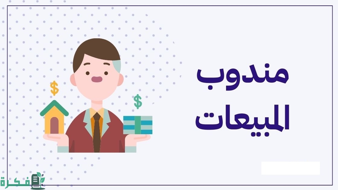 راتب مندوب مبيعات في السعودية