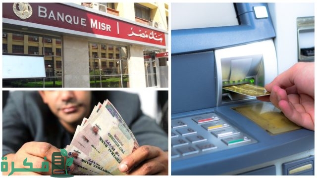 حدود السحب خارج مصر بنك القاهرة وبنك الاهلي وبنك مصر والاسكندرية