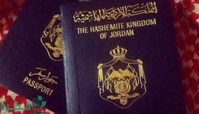 شروط الحصول على جواز سفر أردني مؤقت