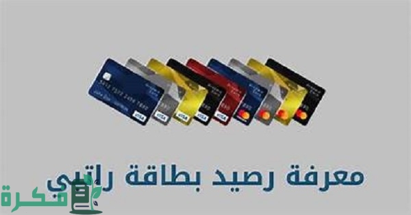 الاستعلام عن رصيد بطاقة راتبي