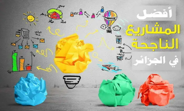 المشاريع الناجحة في الجزائر