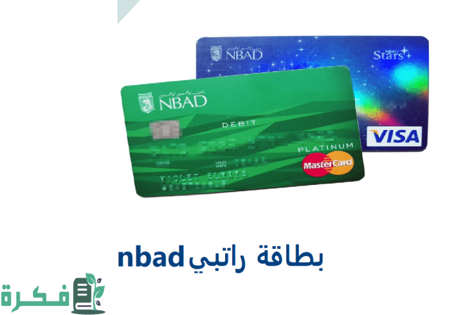 الاستعلام عن رصيد بطاقة راتبي