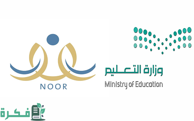 رابط تسجيل نظام نور أول ابتدائي moe.gov.sa