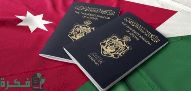 شروط الحصول على جواز سفر أردني مؤقت