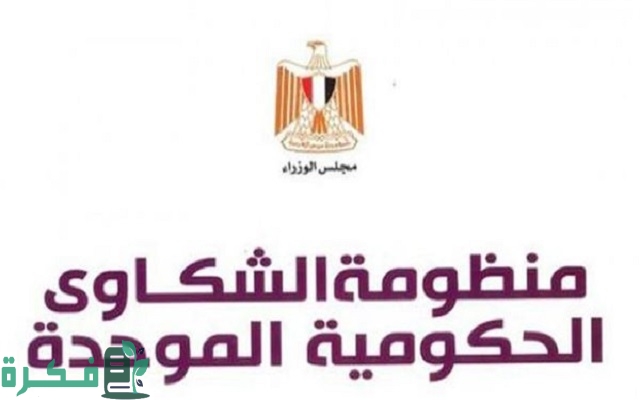 طريقة تقديم شكوي لرئاسة الوزراء المصرية