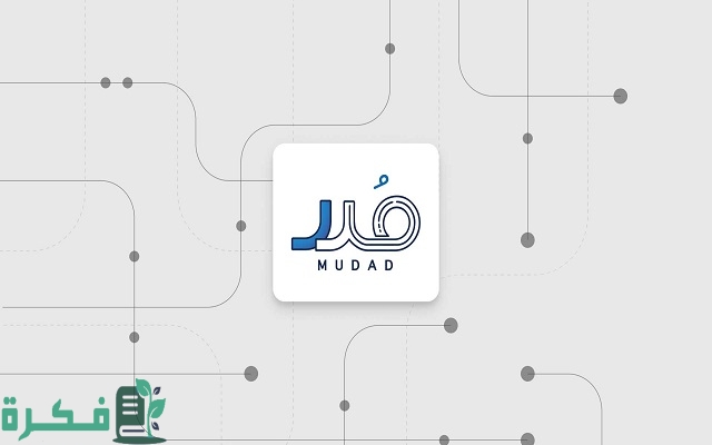 كم نسبة الالتزام المطلوبة في مدد