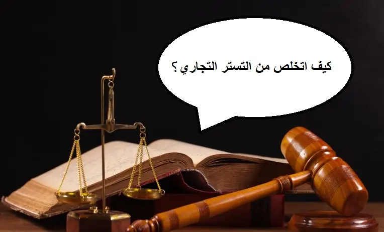 كيف اتخلص من التستر التجاري؟