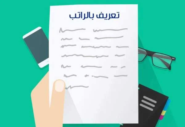 تعريف بالراتب إلكتروني عسكري