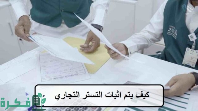كيف اتخلص من التستر التجاري؟