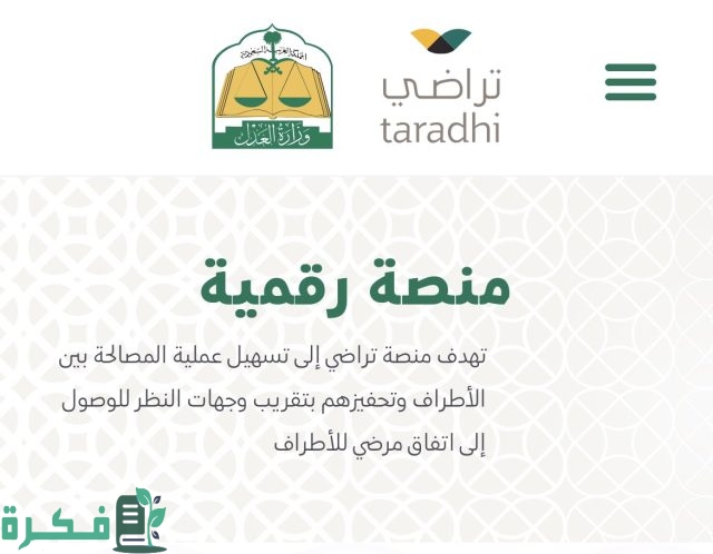 هل منصة تراضي للطلاق إلزامية