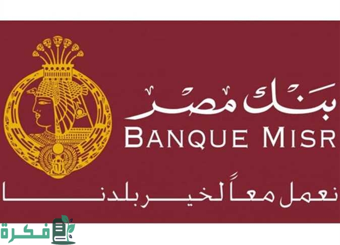 ايميل بنك مصر لارسال مستندات السفر